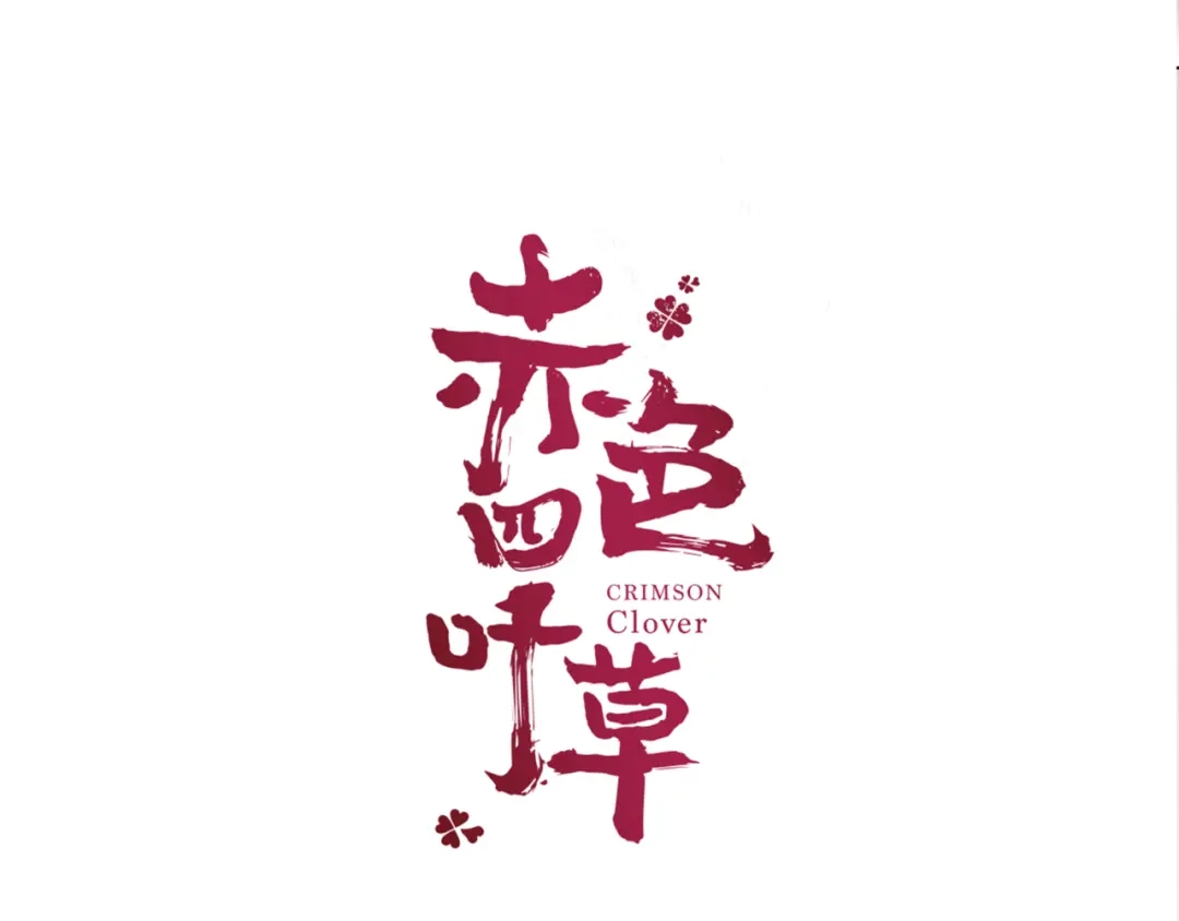 《赤色四叶草》第35话 野蔷薇物语（上） 第20页
