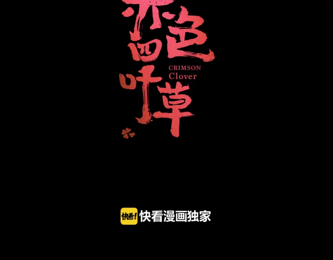 《赤色四叶草》第36话 野蔷薇物语（下） 第7页