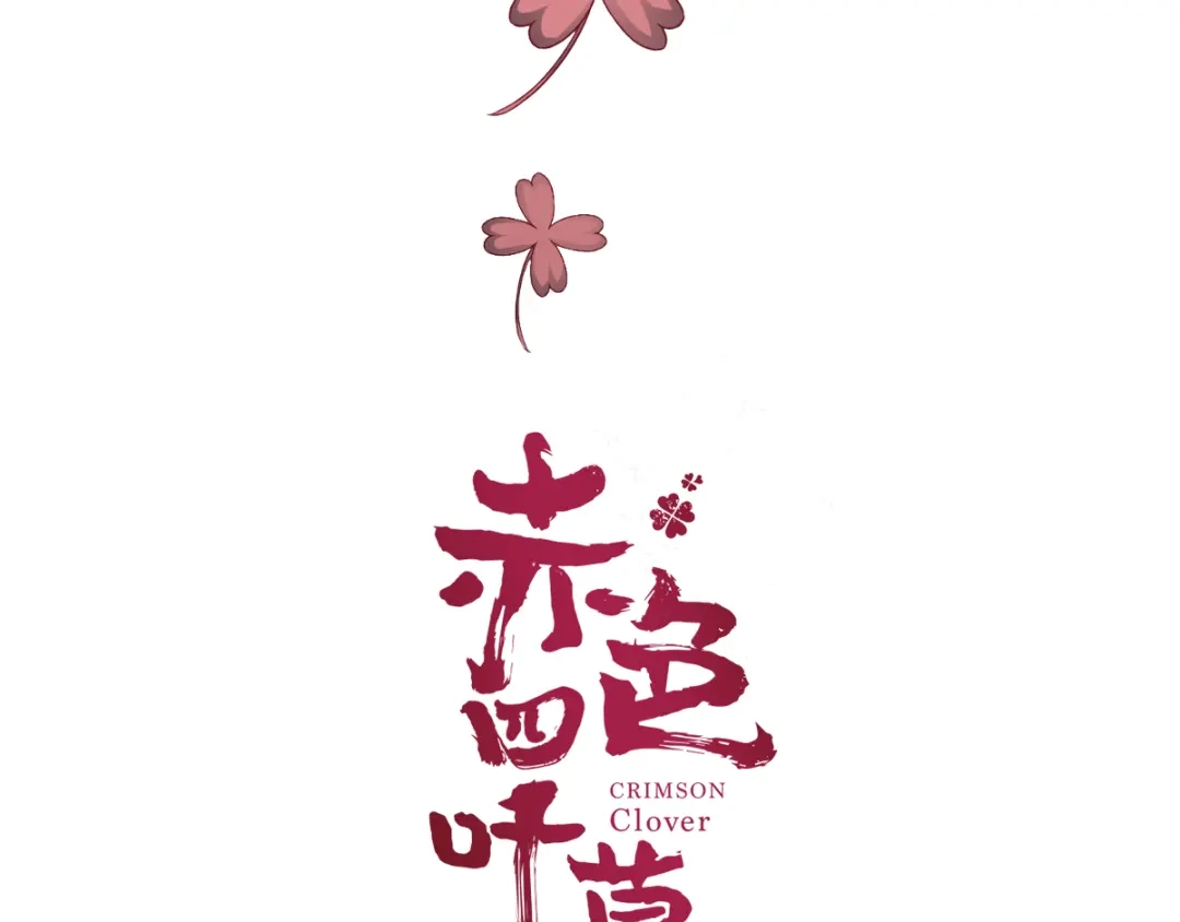 《赤色四叶草》第37话 夏子的遗愿（上） 第15页