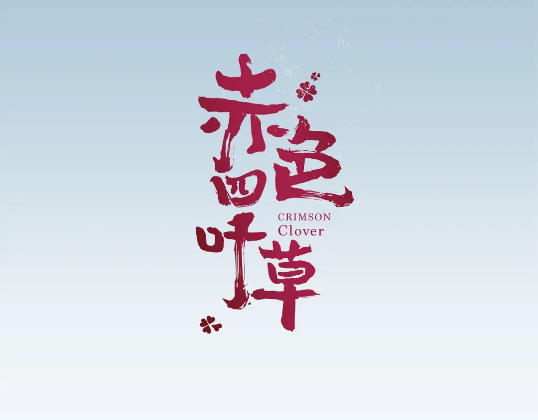 《赤色四叶草》第3话 黑兔子（下） 第7页