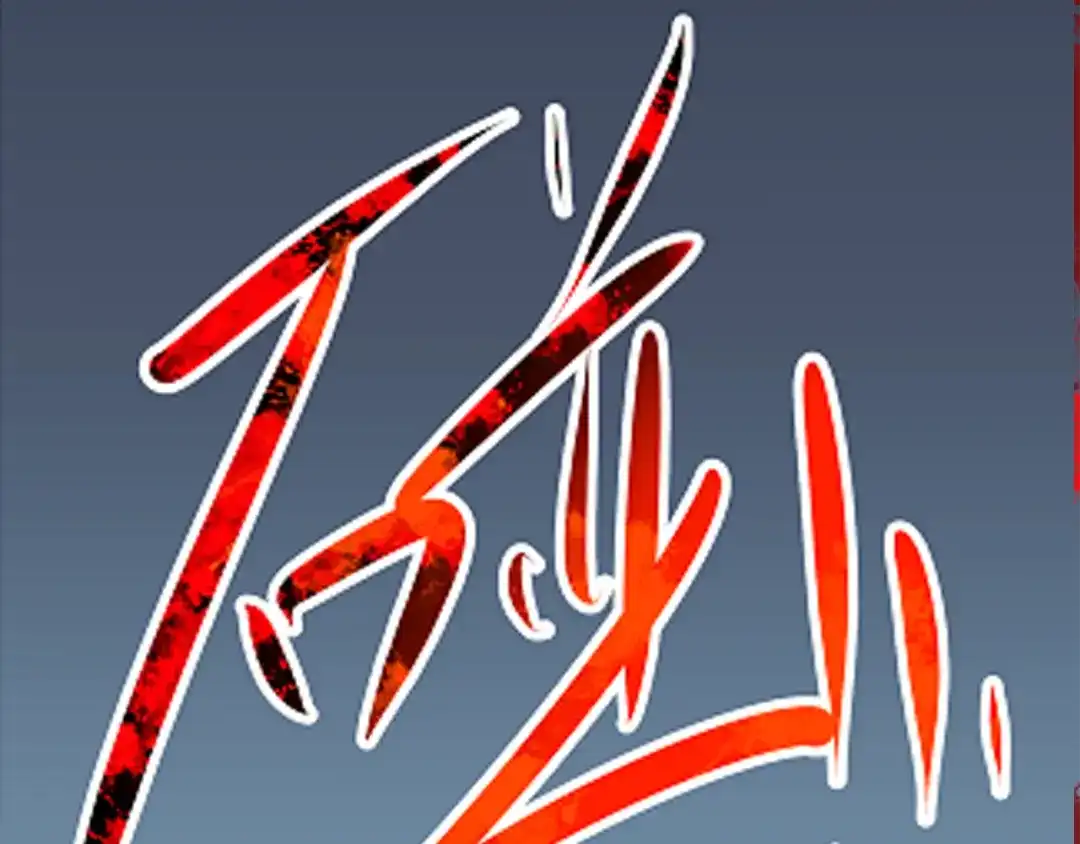 《赤色四叶草》第3话 黑兔子（下） 第5页