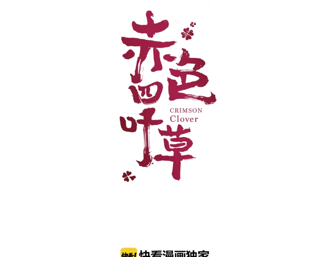 《赤色四叶草》第38话 夏子的遗愿（中） 第21页