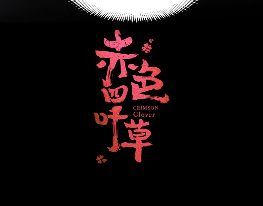 《赤色四叶草》第40话 姐妹（上） 第14页