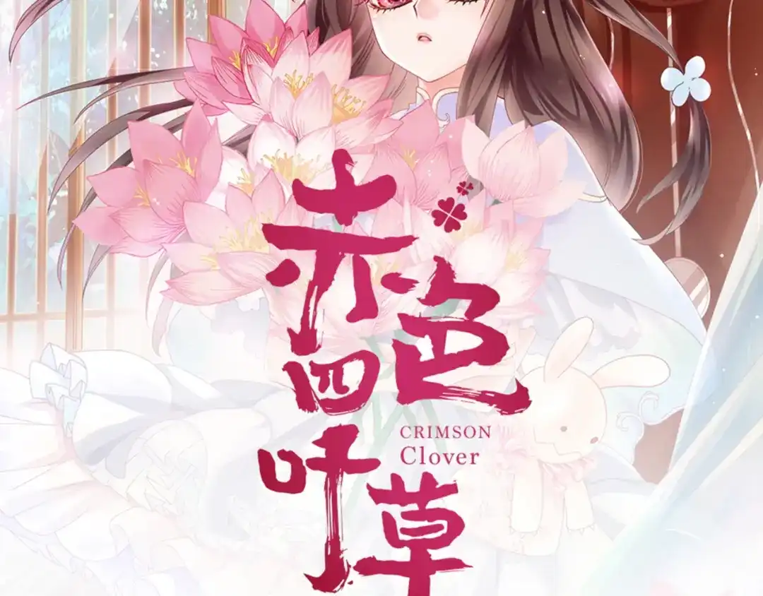 《赤色四叶草》第40话 姐妹（上） 第85页