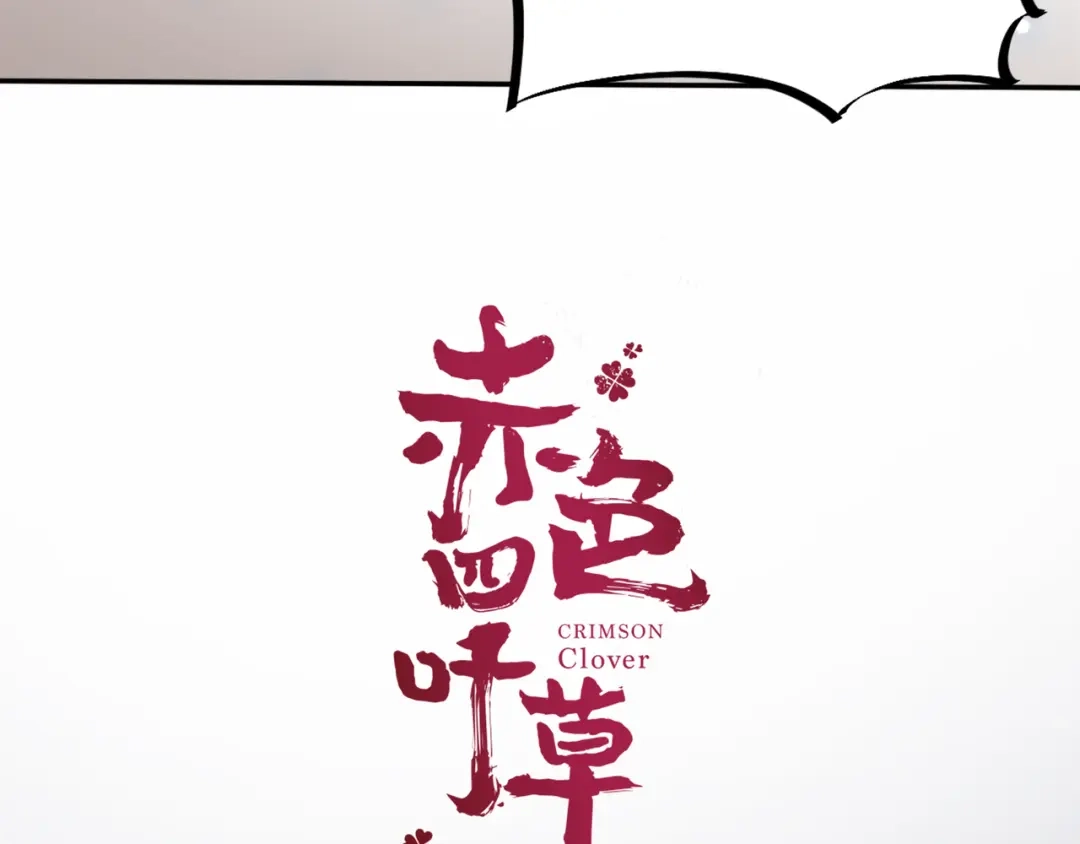 《赤色四叶草》第42话 姐妹（下） 第17页