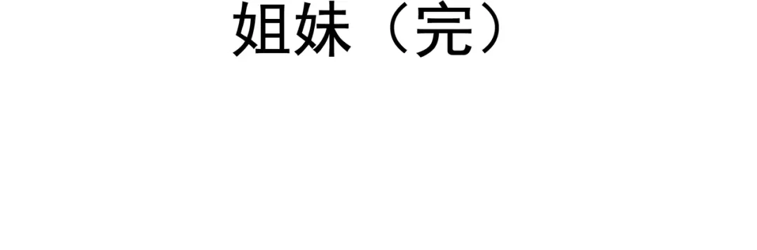《赤色四叶草》第42话 姐妹（下） 第81页