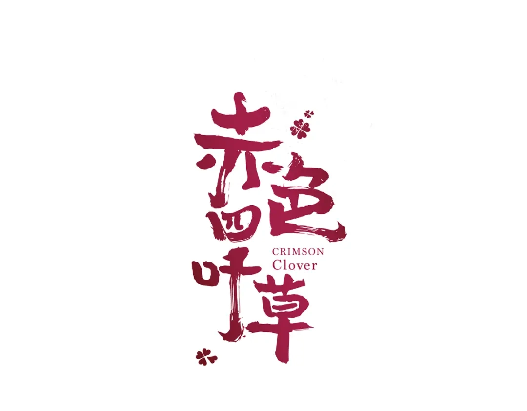 《赤色四叶草》第44话 第三只手的自白（中） 第21页