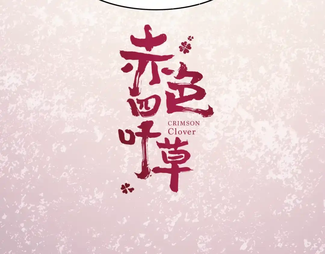 《赤色四叶草》第45话 第三只手的自白（下） 第40页