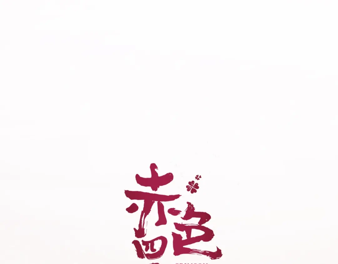 《赤色四叶草》第46话第三只手的自白(因果） 第30页