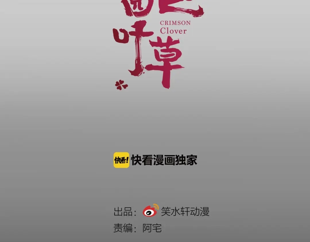 《赤色四叶草》第4话 为你求的愿望（上） 第20页