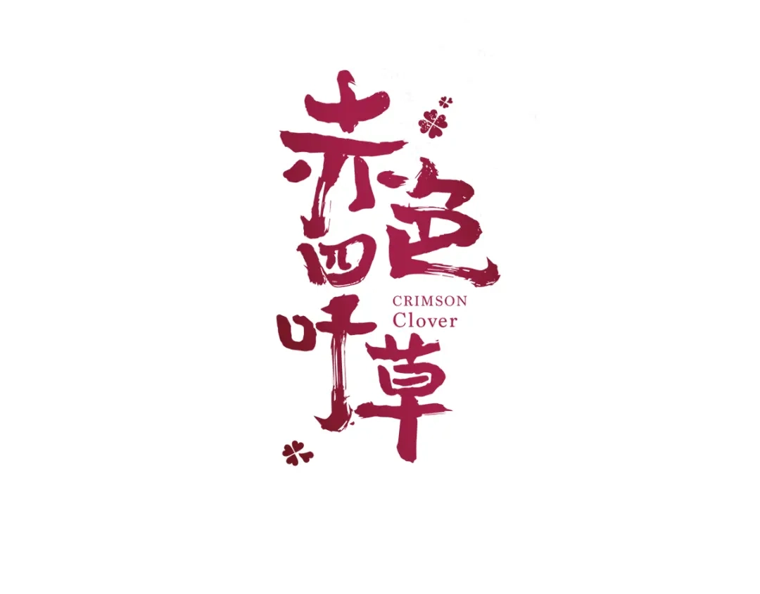 《赤色四叶草》第48话 恋上爱丽丝（2） 第40页