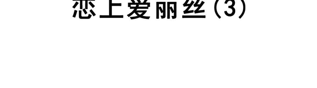 《赤色四叶草》第49话 恋上爱丽丝（3） 第20页
