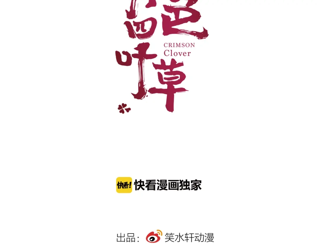 《赤色四叶草》第49话 恋上爱丽丝（3） 第18页