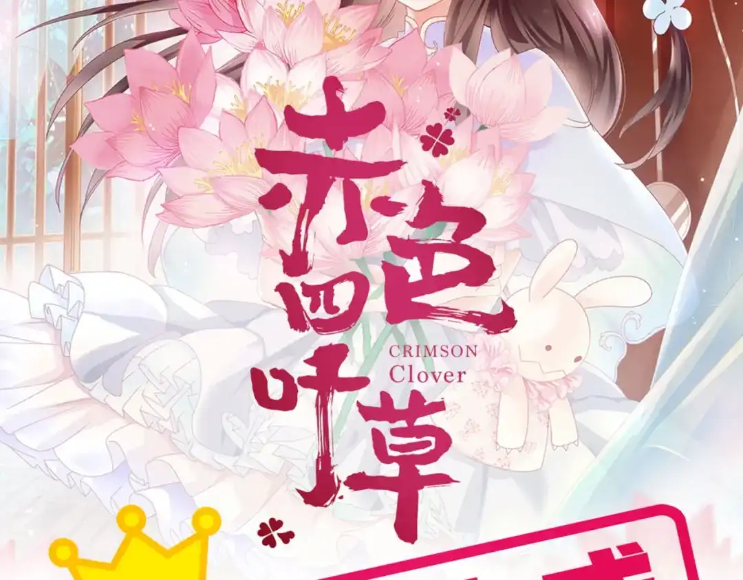 《赤色四叶草》第50话 恋上爱丽丝（4） 第105页