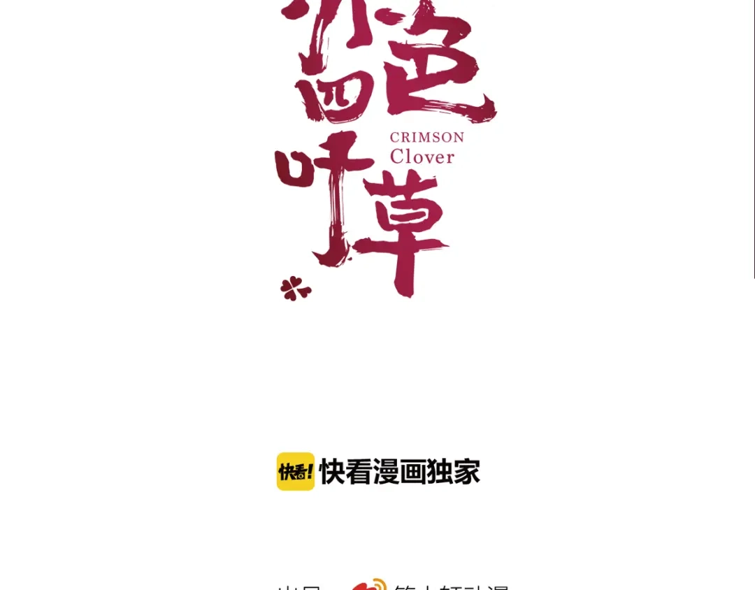 《赤色四叶草》第50话 恋上爱丽丝（4） 第20页
