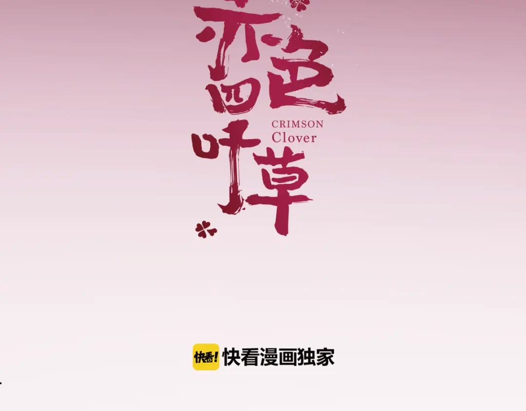 《赤色四叶草》第51话 变脸（1） 第24页