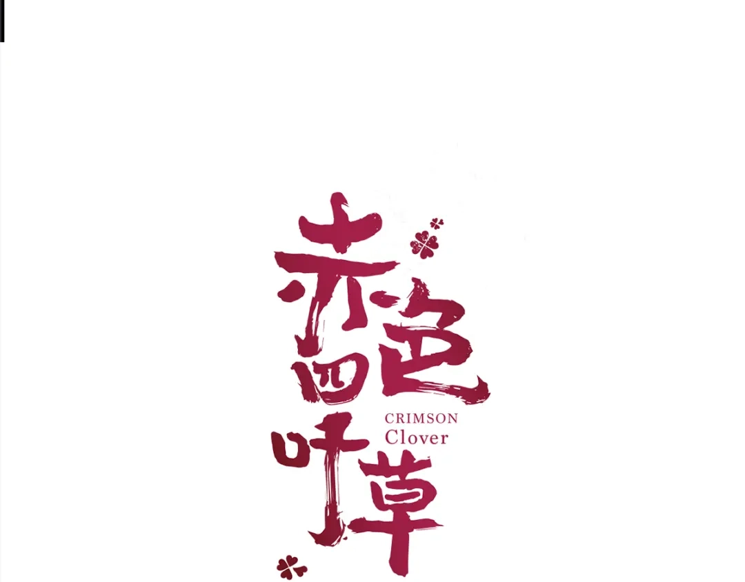 《赤色四叶草》第52话 变脸（2） 第42页