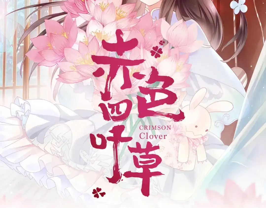 《赤色四叶草》第52话 变脸（2） 第139页