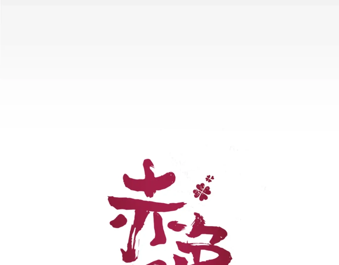 《赤色四叶草》第53话 变脸（3） 第7页