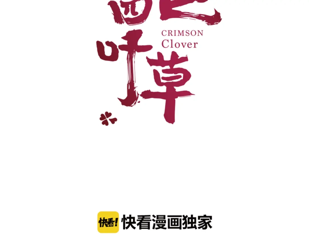 《赤色四叶草》第53话 变脸（3） 第8页