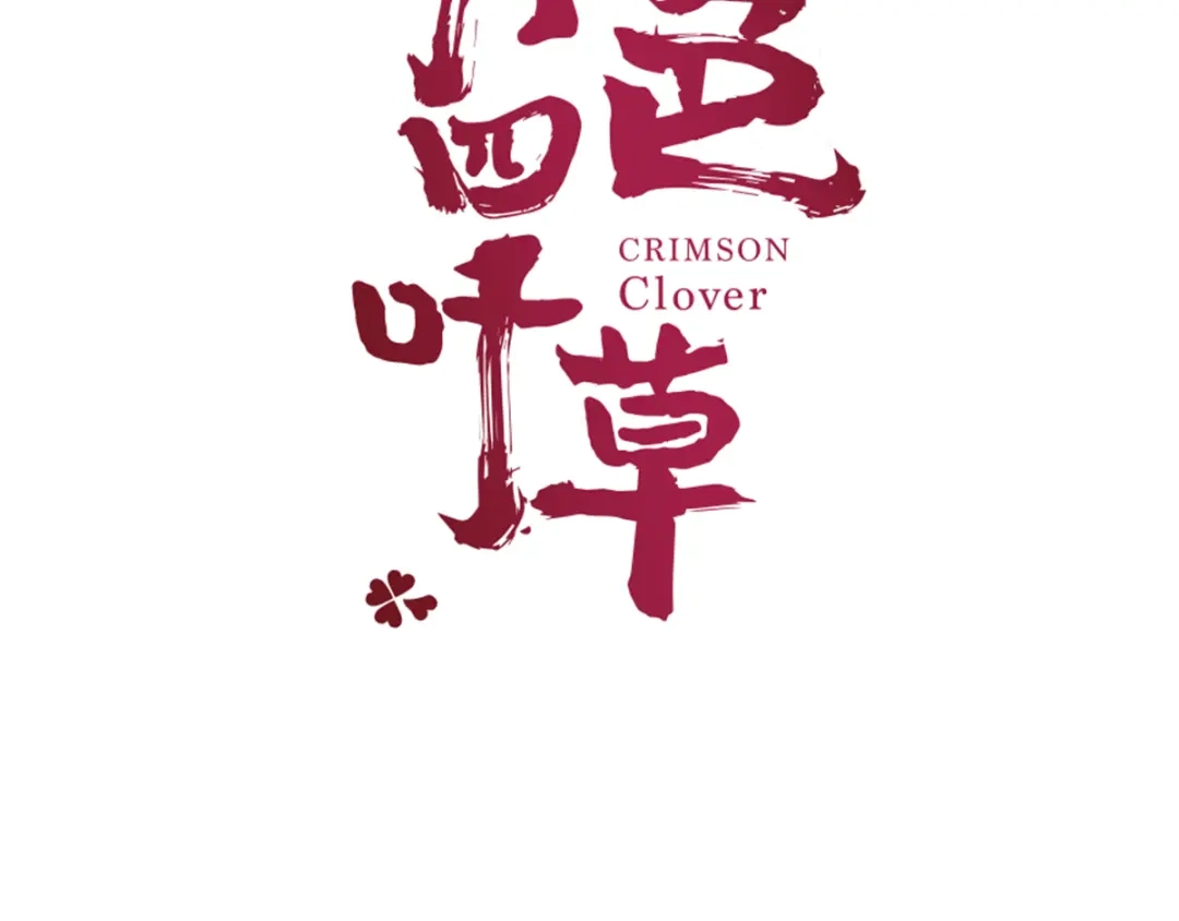 《赤色四叶草》第54话 变脸（4） 第9页