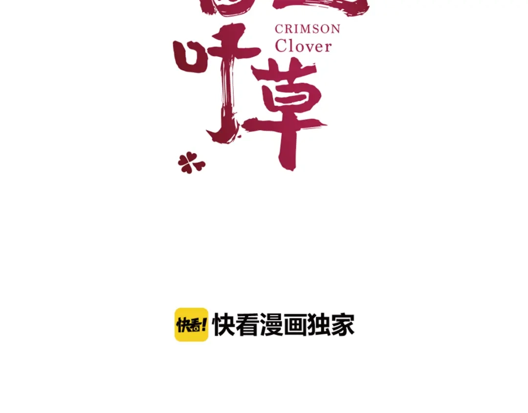 《赤色四叶草》第55话 变脸（5） 第19页