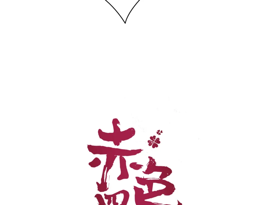《赤色四叶草》第55话 变脸（5） 第18页