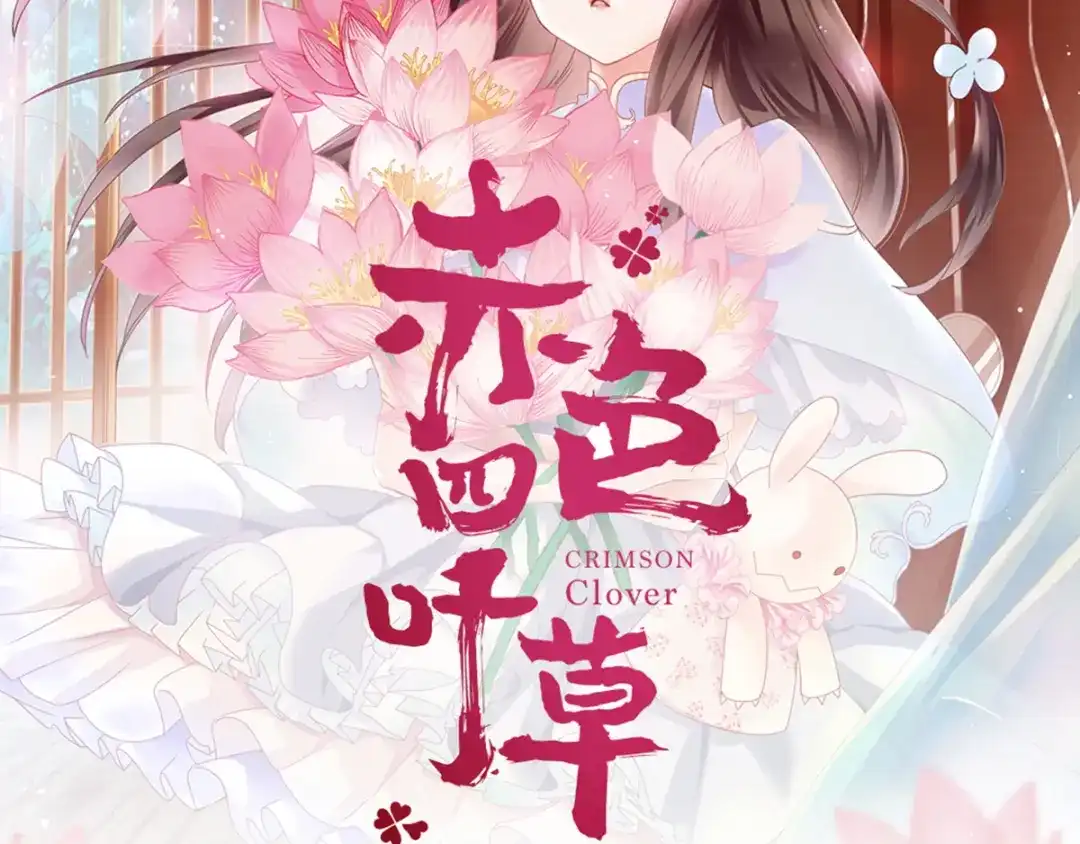《赤色四叶草》第56话 变脸（6） 第66页