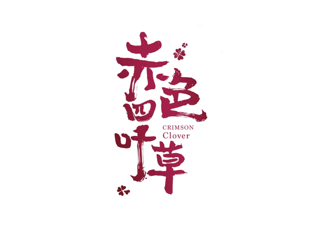 《赤色四叶草》第56话 变脸（6） 第12页