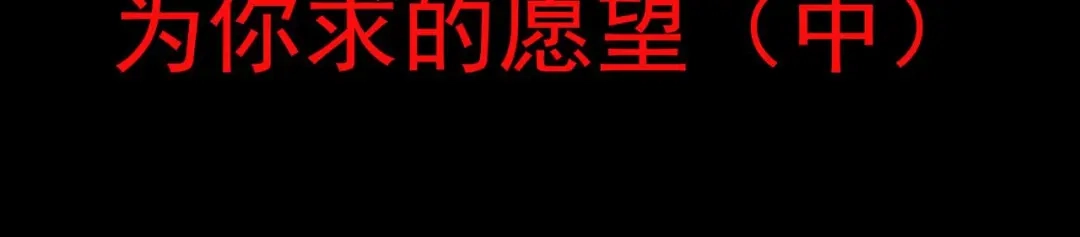 《赤色四叶草》第5话 为你求的愿望（中） 第34页