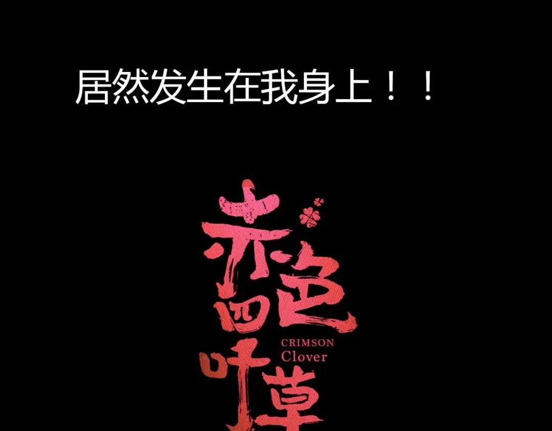 《赤色四叶草》第5话 为你求的愿望（中） 第32页