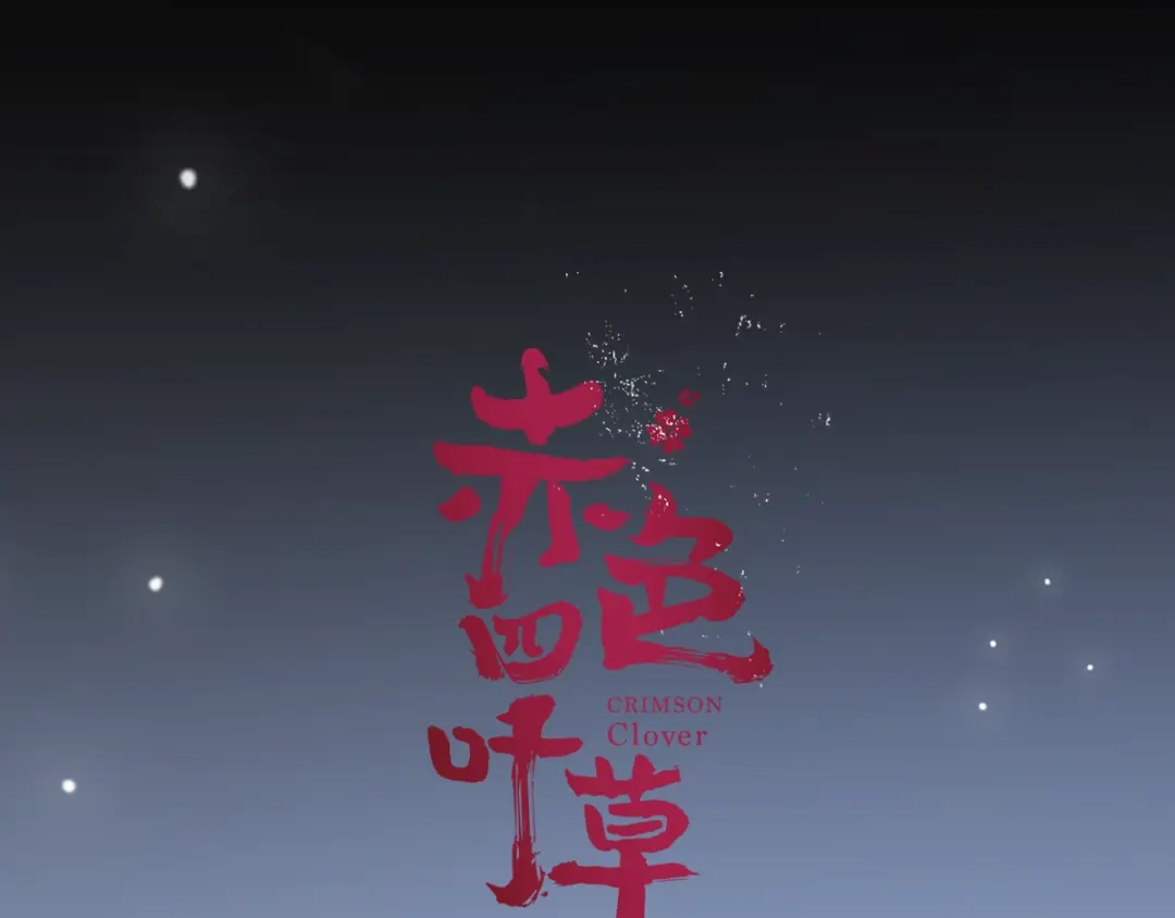 《赤色四叶草》第58话 红色手机 第21页