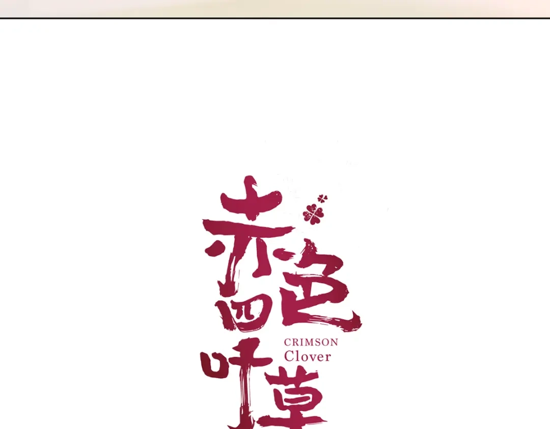 《赤色四叶草》第60话 特雷斯小姐（2） 第32页