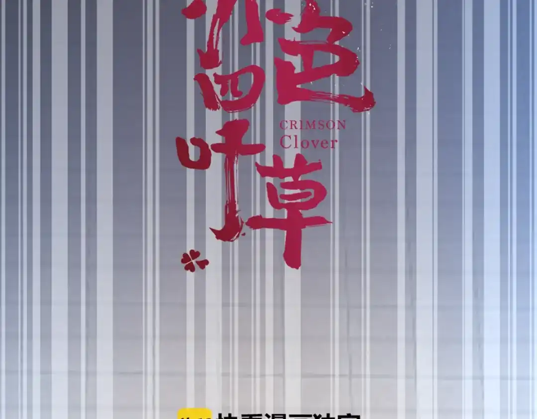 《赤色四叶草》第61话 猎物 第17页