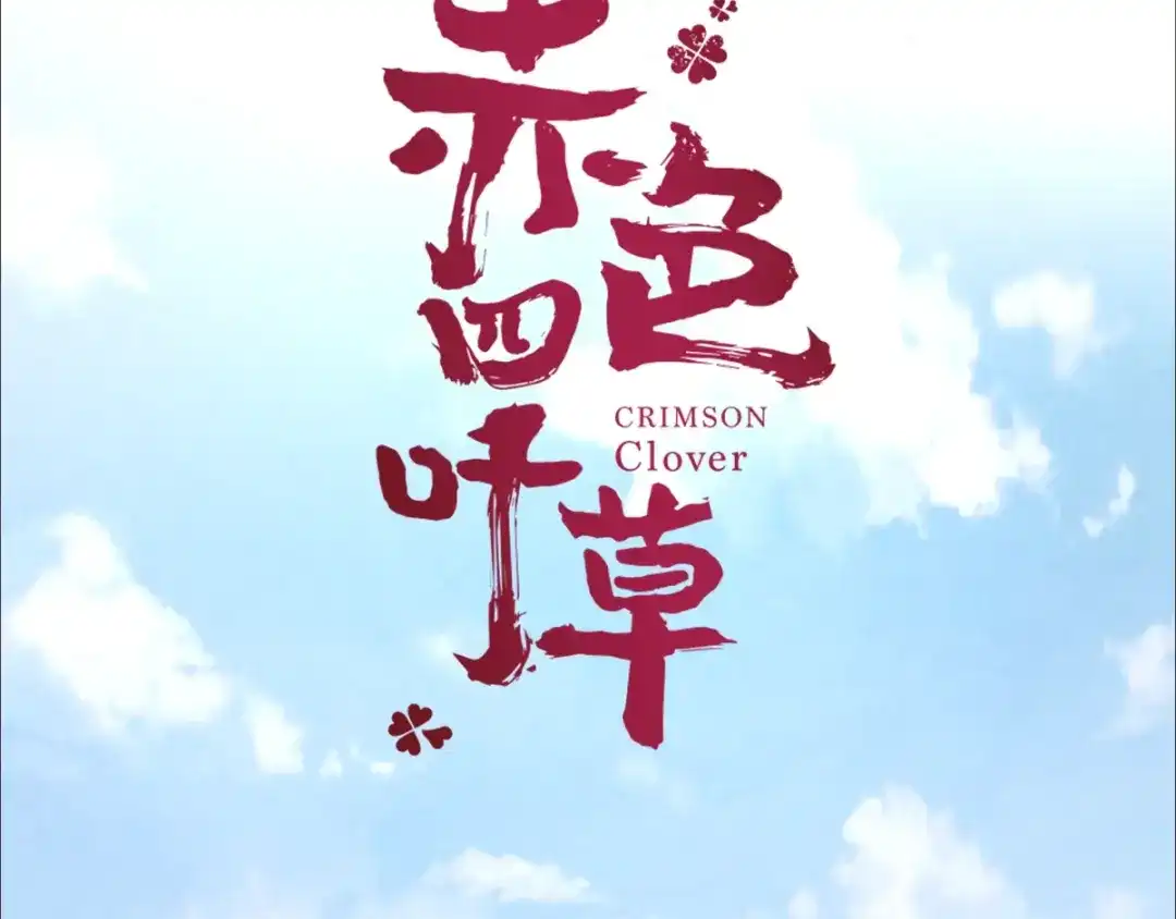 《赤色四叶草》第62话 妈妈在哪？（1） 第17页