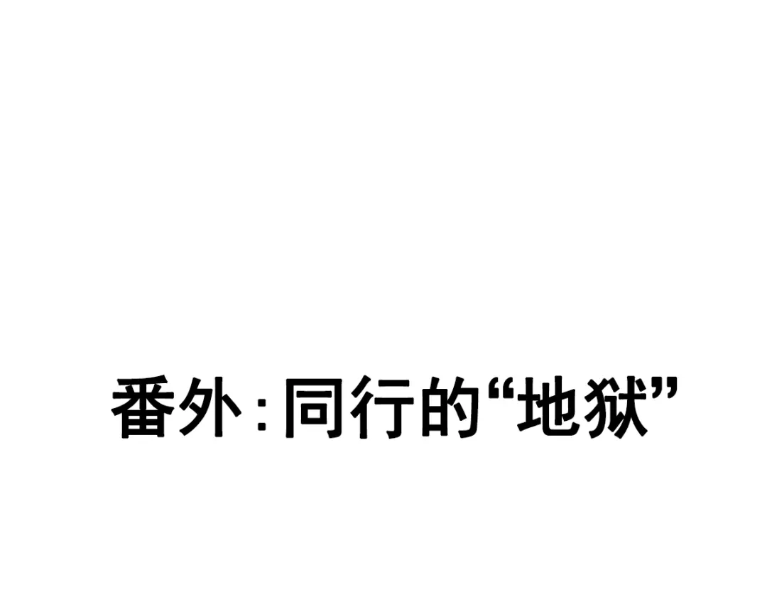 《赤色四叶草》番外 同行的地狱 第9页