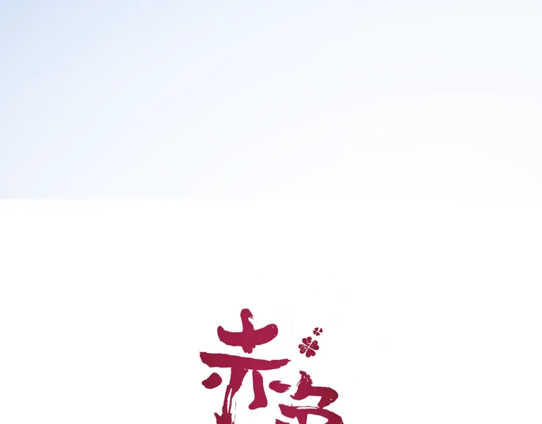 《赤色四叶草》番外 同行的地狱 第7页