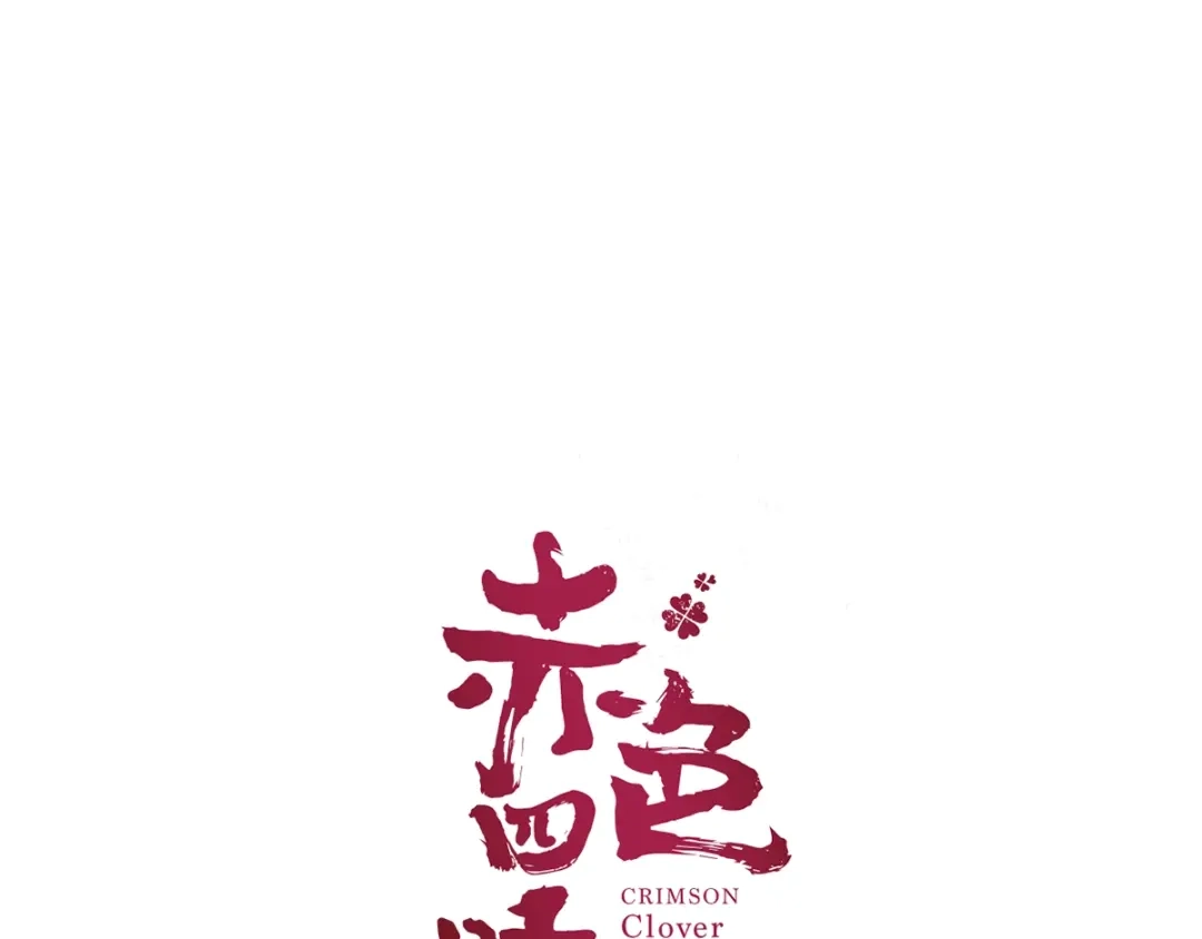 《赤色四叶草》第64话 保险单（上） 第21页