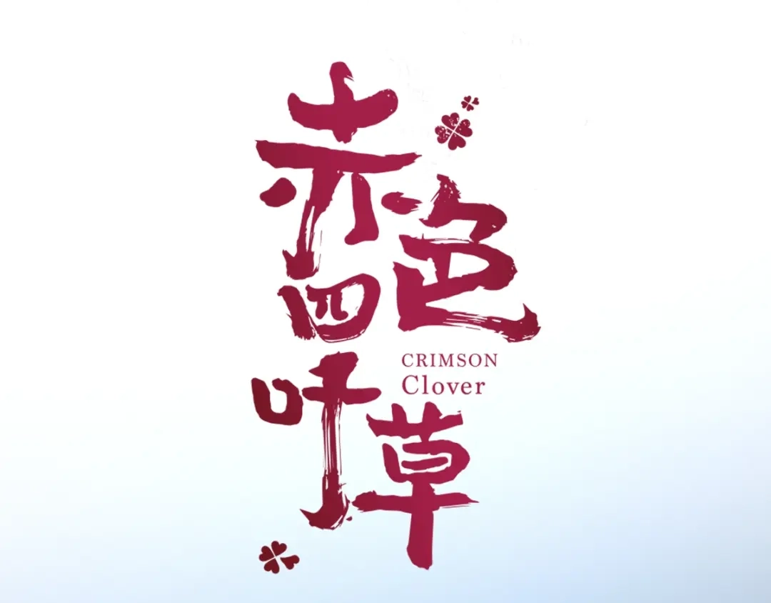 《赤色四叶草》第65话 保险单（下） 第9页