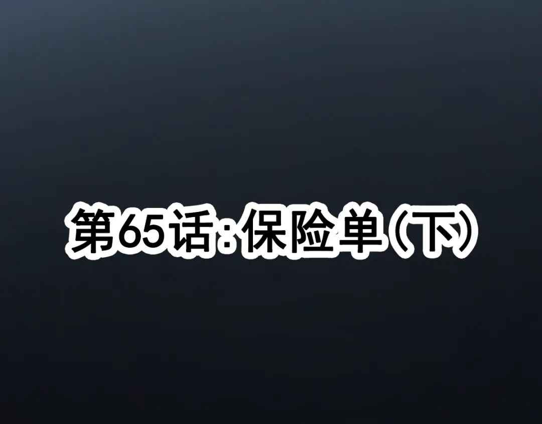 《赤色四叶草》第65话 保险单（下） 第11页