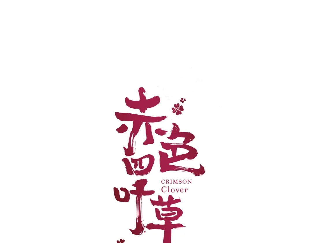 《赤色四叶草》第66话 同根生（上） 第13页