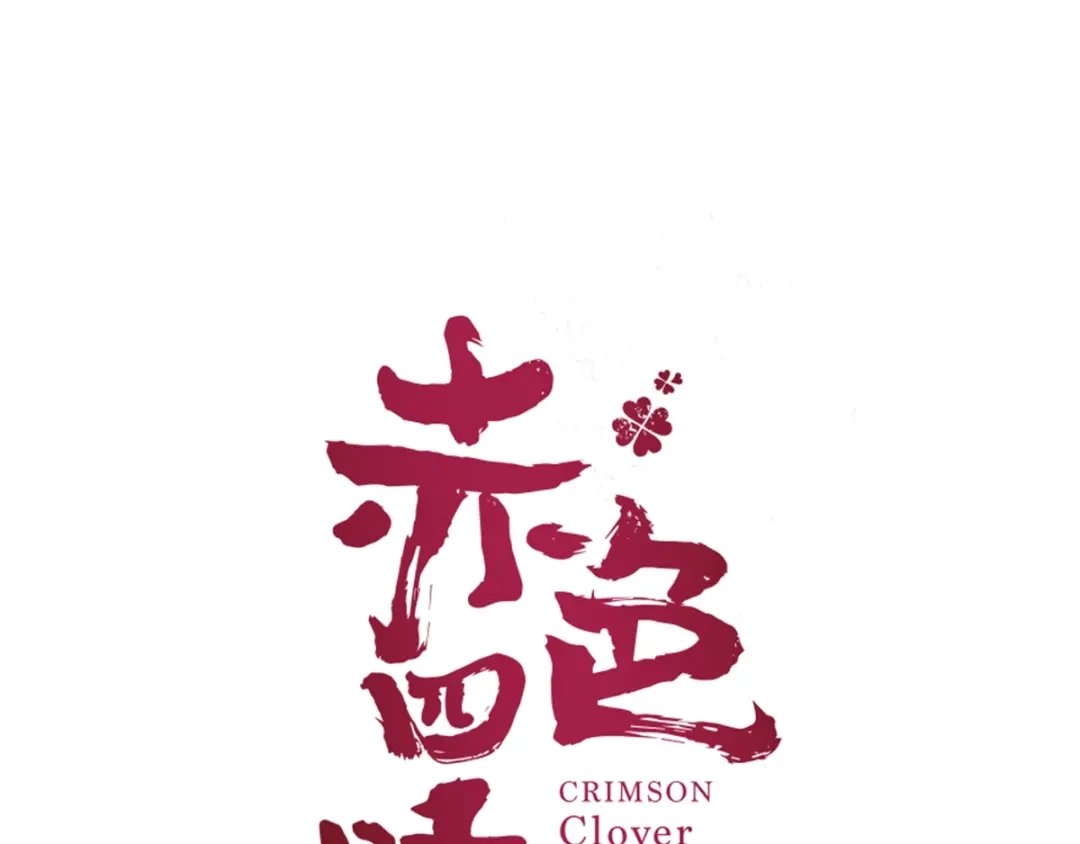 《赤色四叶草》第68话 疯狂小马甲 第17页