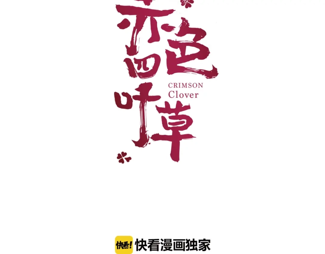 《赤色四叶草》第69话 我的超级英雄（上） 第11页