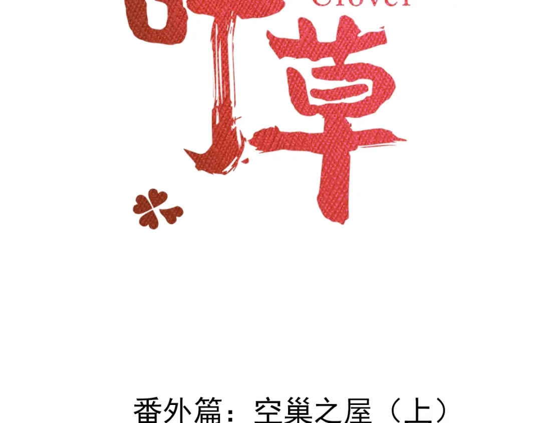 《赤色四叶草》番外 空巢之屋（上） 第20页