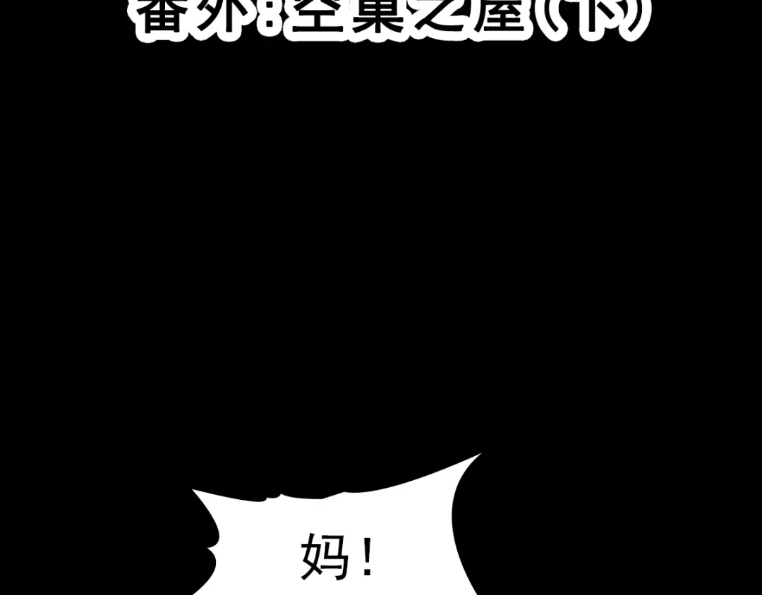 《赤色四叶草》番外 空巢之屋（下） 第19页