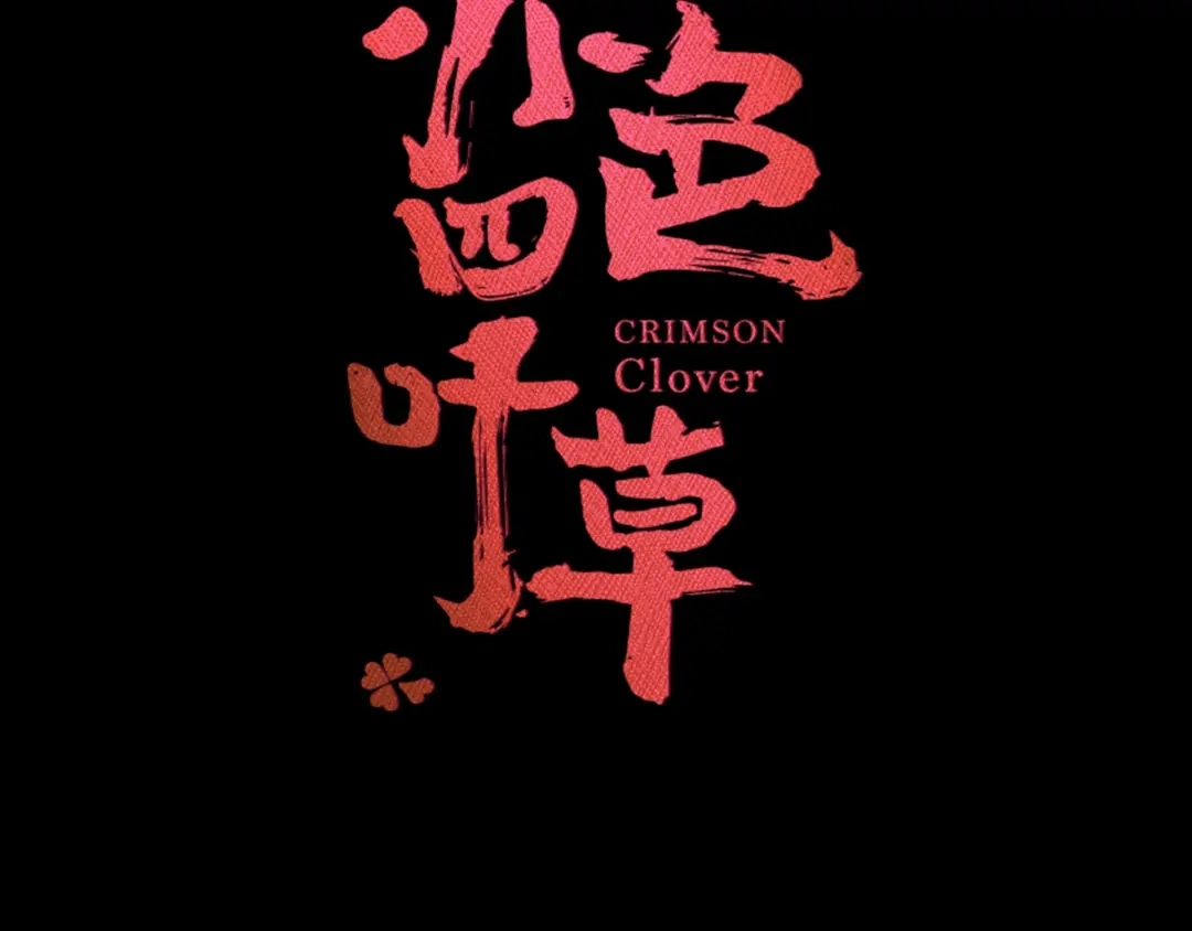《赤色四叶草》番外 空巢之屋（下） 第17页