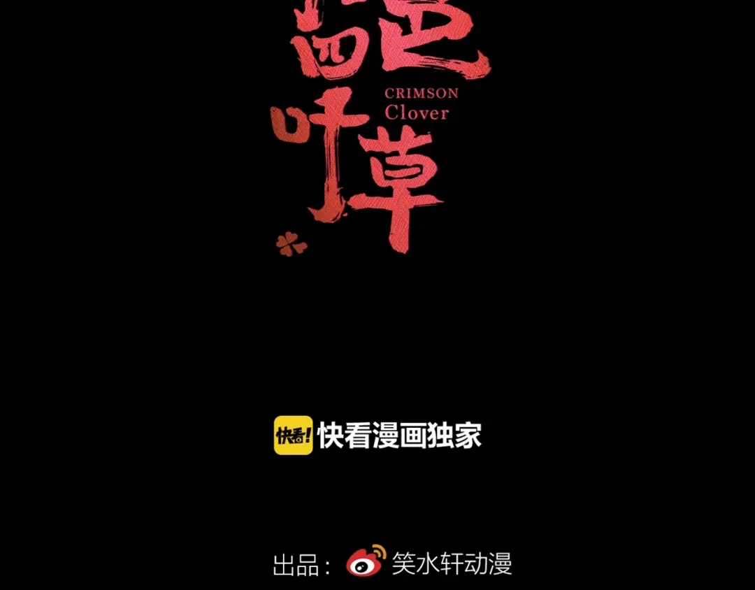 《赤色四叶草》第71话 红绿灯 第23页