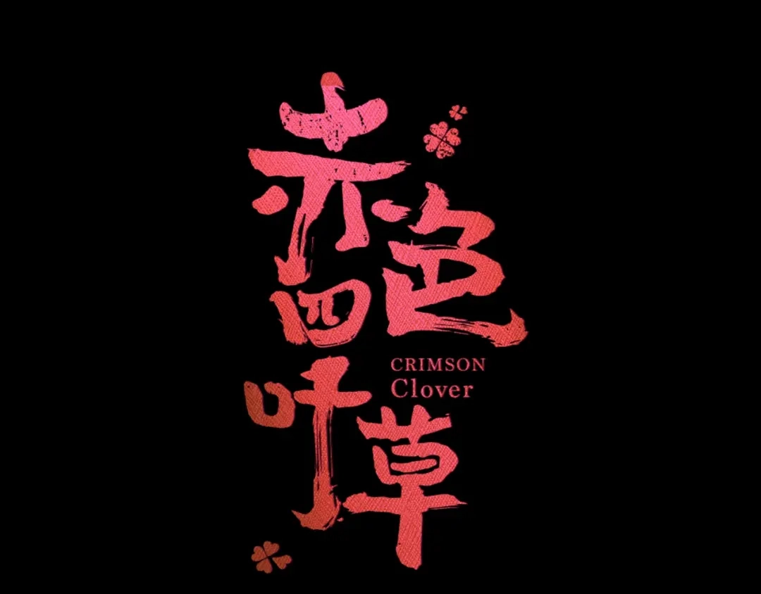 《赤色四叶草》第72话 做坏事被发现了 第26页