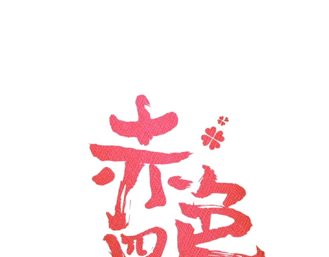 《赤色四叶草》第73话 成为人类（上） 第22页