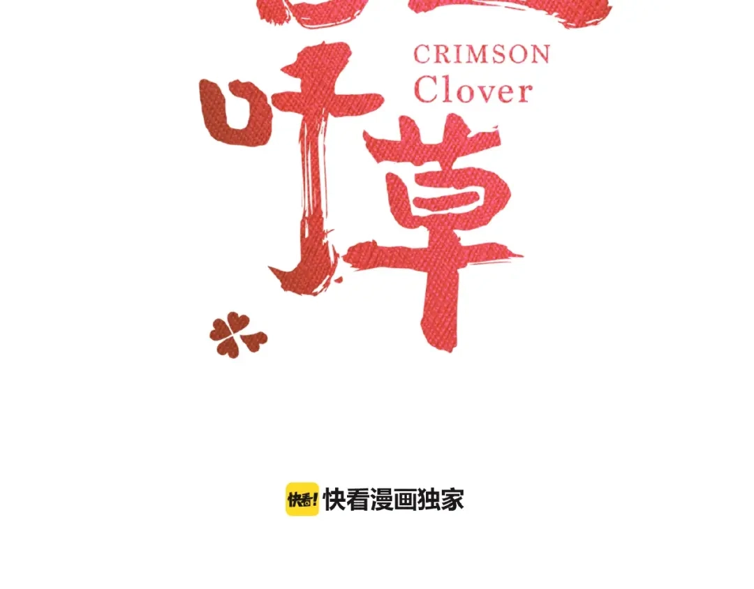 《赤色四叶草》第73话 成为人类（上） 第23页